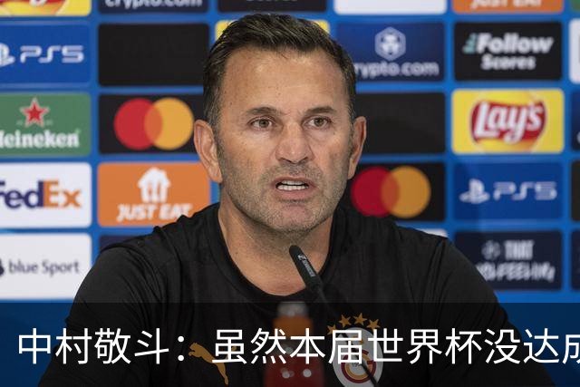 中村敬斗：虽然本届世界杯没达成目标，但这次的积累会给未来铺路