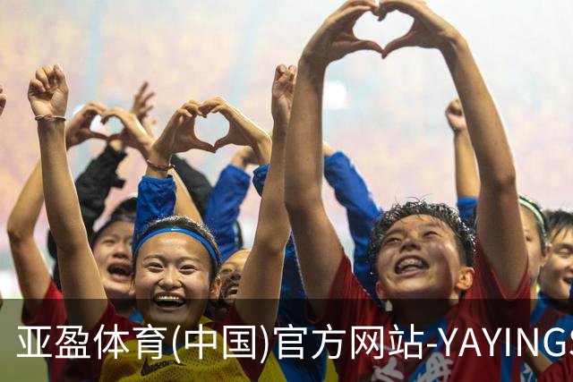 亚盈体育(中国)官方网站-YAYINGSPORTS