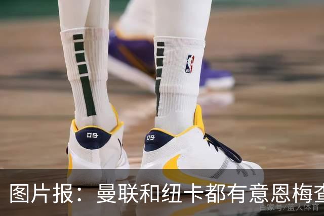 图片报：曼联和纽卡都有意恩梅查，多特最低要价在1.2亿欧以上