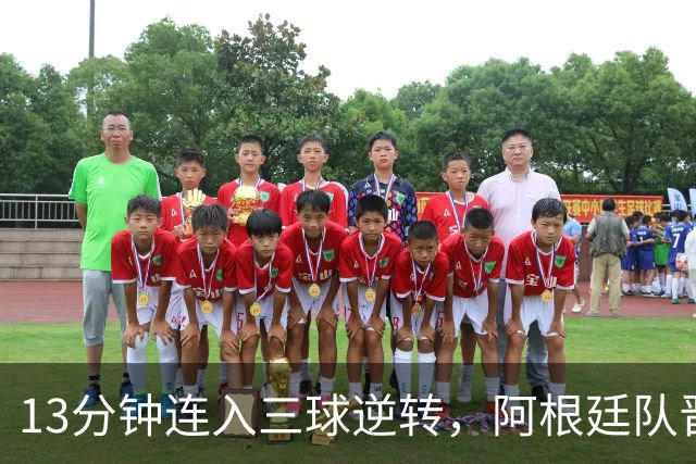 13分钟连入三球逆转，阿根廷队晋级八强