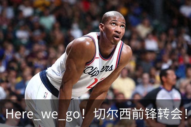 Here we go！切尔西前锋转会！皇马对恩佐发声明！1.5亿欧锋霸有新动向
